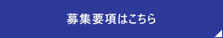 募集要項はこちら