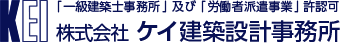 株式会社ケイ建築設計事務所
