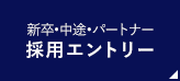 新卒・中途・パートナー採用エントリー