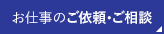 お仕事のご依頼・ご相談